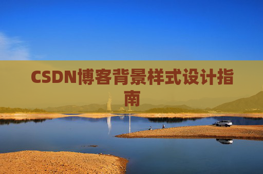 CSDN博客背景样式设计指南 CSDN博客背景样式设计指南